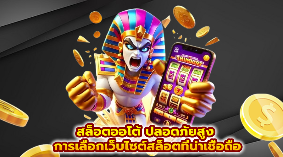 สล็อตออโต้ ปลอดภัยสูง
