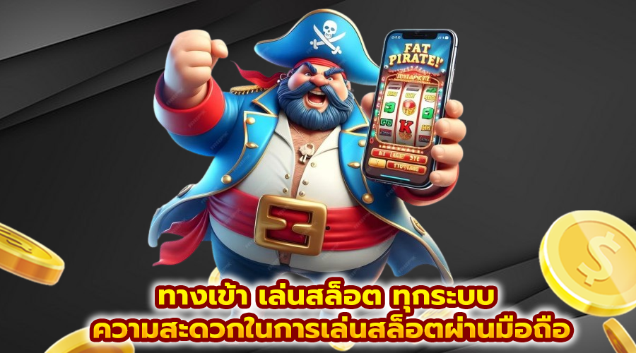 ทางเข้า เล่นสล็อต ทุกระบบ