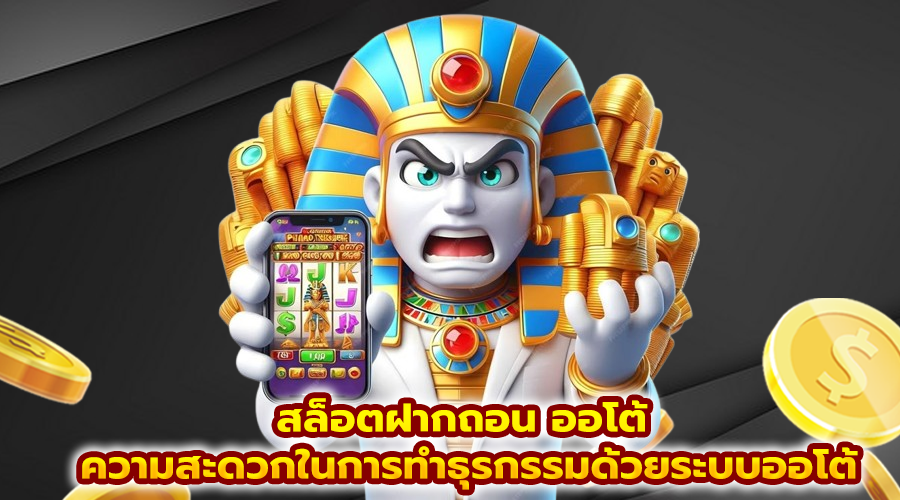 สล็อตฝากถอน ออโต้