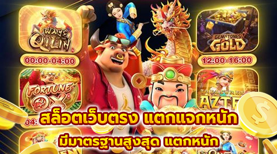 สล็อตเว็บตรง แตกแจกหนัก