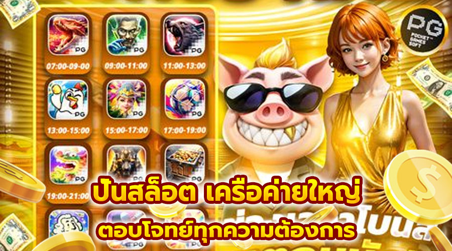ปั่นสล็อต เครือค่ายใหญ่