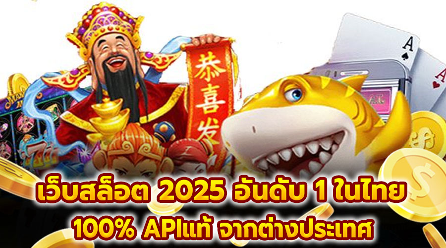 เว็บสล็อต 2025 อันดับ 1 ในไทย