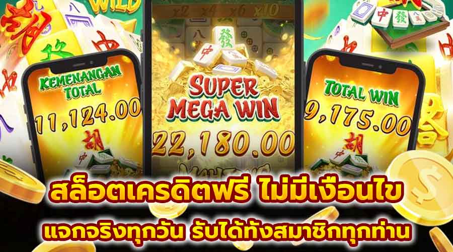 สล็อตเครดิตฟรี ไม่มีเงื่อนไข